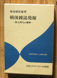 「科学堂」福島鑄郎『戦後雑誌発掘』日本エディタースクール出版部（昭和47）初　函