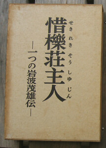 「科学堂」小林勇『惜櫟荘主人』岩波書店（昭和44）函