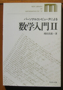 「科学堂」増田真郎『パーソナルコンピュータによる数学入門Ⅱ』サイエンス社（昭和60）初