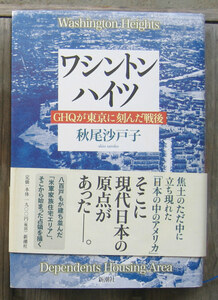 「科学堂」秋尾沙戸子『ワシントンハイツ』新潮社（2009）初