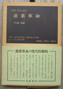 「科学堂」アシュトン『産業革命』岩波書店（1963）函