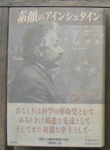 「科学堂」ホワイトほか『素顔のアインシュタイン』新潮社（1994）初