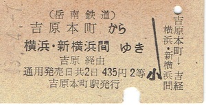 【A型硬券 連絡乗車券】岳南鉄道 吉原本町から　国鉄 横浜・新横浜間ゆき 2等