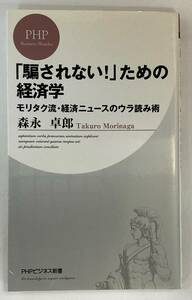 『「騙されない！」ための経済学　モリタク流・経済ニュースのウラ読み術』、森永卓郎、PHP研究所（PHPビジネス新書）