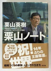 『栗山ノート』、栗山英樹、株式会社光文社