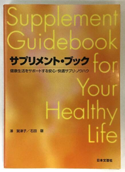 『サプリメント・ブック』、澤賀津子/石田磬、株式会社日本文芸社