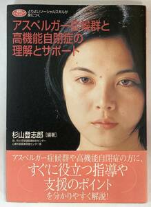 『アスペルガー症候群と高機能自閉症の理解とサポート』、杉山登志郎,株式会社学習研究社（ヒューマンケアブックス）