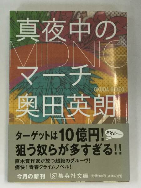 『真夜中のマーチ』、奥田英朗、株式会社集英社（集英社文庫）