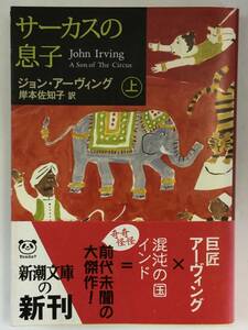 『サーカスの息子（上）』、ジョン・アーヴィング（著）、岸本佐知子（訳）、株式会社新潮社（新潮文庫）