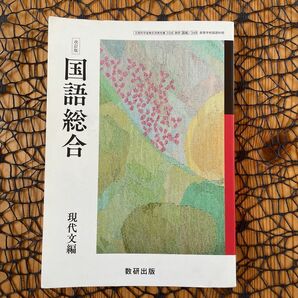 改訂版 国語総合 現代文編 数研出版 ☆ 高校 国語 現代文 # 高校教科書 ♪ 