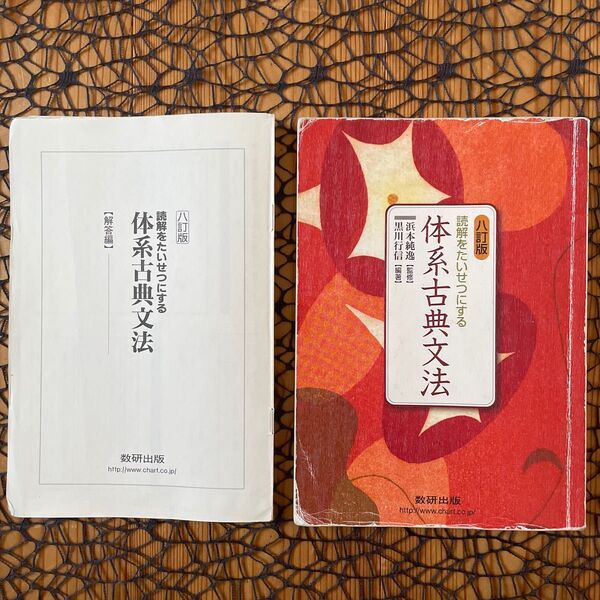 八訂版 読解をたいせつにする 体系古典文法 数研出版 ☆ 高校 国語 古典 ♪
