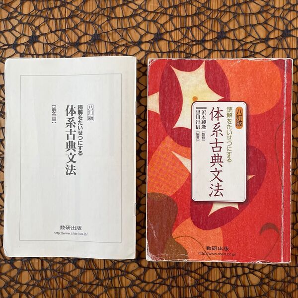 八訂版 読解をたいせつにする 体系古典文法 数研出版 ☆ 高校 国語 古典 ♪