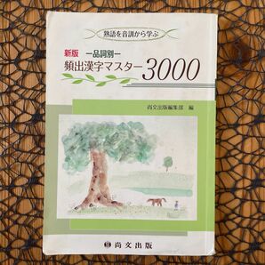 新版 品詞別 頻出漢字マスター3000 熟語を音訓から学ぶ 尚文出版 ☆ 漢字 ♪ 高校漢字 。