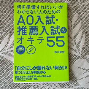 何を準備すればいいかわからない人のためのＡＯ入試・推薦入試のオキテ５５ （何を準備すればいいのかわからない人のため） 鈴木鋭智／著