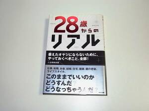 帯付き中古本「28歳からのリアル」人生戦略会議 (著) 定価1514円