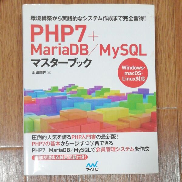 PHP7+MariaDB/MySQLマスターブック