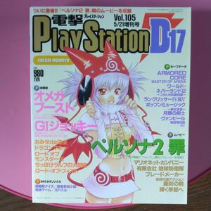 D17 電プレVol.105 5/12増刊号 CD-ROM 付録 電撃プレイステーションD17　オメガブースト ペルソナ2罪 