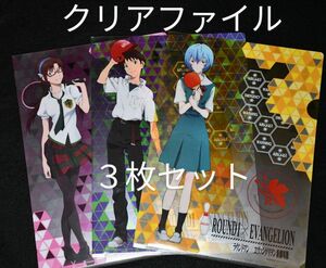 【クリアファイル】エヴァンゲリヲン新劇場版×ラウンドワン(３枚セット)綾波レイ　碇シンジ　真希波・マリ・イラストリアス