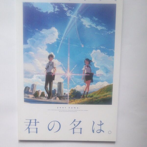 君の名は。 / 映画パンフレット (アニメ)