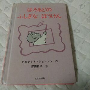 絵 作 訳 鈴木 矢著 弘文 堂 うち 設 絵本 