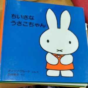 ディック ブルーナ 絵本 うさこ ミッフィー 福音館書店 いしいも 訳 絵 miffy 