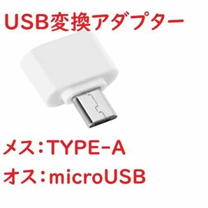 USB 変換アダプター　メス:USBーTYPE A,オス:micrroUSB