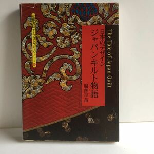 文庫本　日本のデザイン　ジャパンキルト物語　京都書院アーツコレクション100