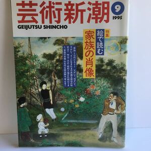 芸術新潮　特集絵で読む家族の肖像　1995/9