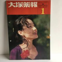 雑誌　大塚薬報　1992/1 1993/1 1993/2_画像2