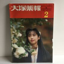 雑誌　大塚薬報　1992/1 1993/1 1993/2_画像3