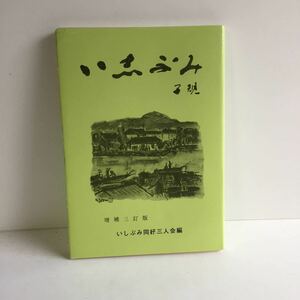 いしぶみ子規　増補3訂版　いしぶみ同好三人会編　城戸義文・廣田章子・月原孝