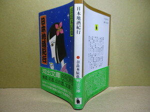 ★「日本地酒紀行』奈良本辰也;河出文庫;昭和63年初版*帯付*美酒、名酒、幻のsurface家、30戦