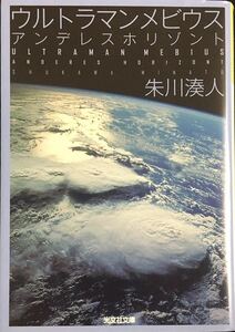朱川湊人　ウルトラマンメビウス　アンデレスホリゾント　光文社文庫