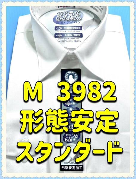ワイシャツ長袖／レギュラー衿／白無地形態安定　（フォーマル兼用）Mサイズ／スタンダード