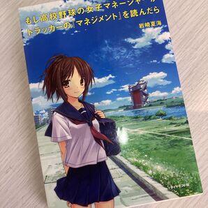 もし高校野球の女子マネージャーがドラッカーの『マネジメント』を読んだら 岩崎夏海/著