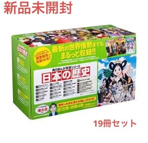 【新品未開封・送料無料】角川まんが学習シリーズ日本の歴史全１５巻＋別巻４冊定番セット（１９冊セット）山本博文　KADOKAWA