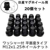 新品 M12x1.25 ブラック ホイールナット 20個セット 日産 マグホイール、アルミホイール用 ワッシャー付平面座_画像1