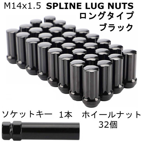 M14-1.5 ロックナット ロング ホイールナット ブラック 32個セット ソケット1本 シルバラード ハマーH2 スプライン ホイールナット