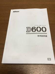 Nikon ニコン D600 説明書 使用説明書 取扱説明書 取説 純正 美品 トリセツ 送料無料 デジタル一眼レフ