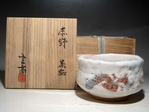 加藤重高（唐九郎の息子）志野茶碗　風格のある逸品 ｋ840