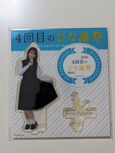 日向坂46　藤嶌果歩　「4回目のひな誕祭」アクリルスタンド