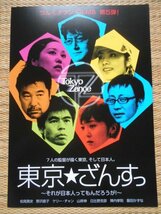 チラシ　「東京★ざんすっ」　松尾貴史　野沢直子　ケリー・チャン　山岸伸　日比野克彦　陣内孝則　飯田かずな　新宿東映パラス_画像1