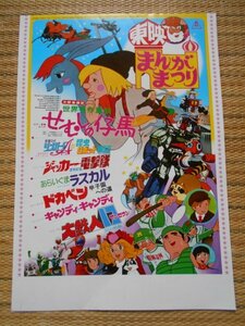 チラシ　『1977夏 東映まんがまつり「せむしの仔馬」「惑星ロボ ダンガードA対昆虫ロボット軍団」「ジャッカー電撃隊」「あらいぐまラスカ