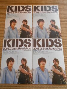 チラシ　「KIDS (キッズ)」　4枚　荻島達也　乙一　小池徹平　玉木宏　栗山千明　斉藤由貴　泉谷しげる