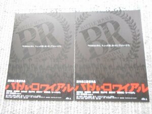 チラシ　「バトル・ロワイアル」2種類 深作欣二 藤原竜也 前田亜季 山本太郎 栗山千明 柴咲コウ 安藤政信 ビートたけし 梅田東映・国際シネ