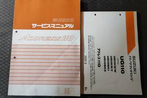 アドレス110　UG110　（CF11A)　サービスマニュアルとパーツカタログセット