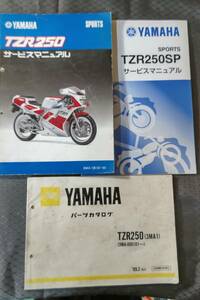 TZR250 3MA　SP　サービスマニュアルとパーツカタログセット　3MA-28197-00　3MA-28197-07