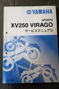 XV250 ビラーゴ250　サービスマニュアル　　3DM-28197-00