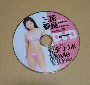 クリーム Cream 2008年3月号の付録DVDのみ 三花愛良