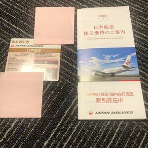 JAL 株主割引券1枚　海外旅行商品割引券2枚　国内旅行商品割引券2枚